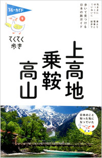 「ブルーガイドてくてく歩き9 上高地・乗鞍・高山」書影