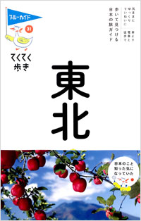 「ブルーガイドてくてく歩き31 東北」書影