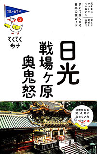 「ブルーガイドてくてく歩き3 日光・戦場ヶ原・奥鬼怒」書影