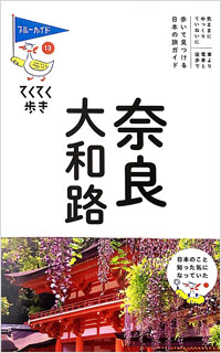 「ブルーガイドてくてく歩き13　奈良・大和路」書影