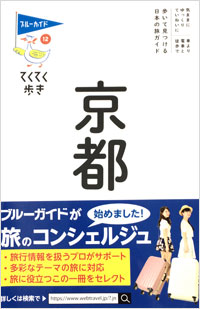 「ブルーガイドてくてく歩き12 京都」書影