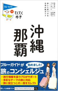 「ブルーガイドてくてく歩き15 沖縄・那覇」書影