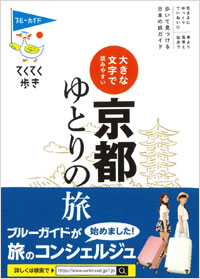 「てくてく歩き　大きな文字で読みやすい　京都ゆとりの旅」書影