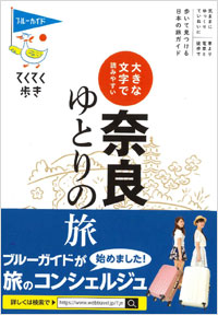 てくてく歩き　大きな文字で読みやすい　奈良ゆとりの旅