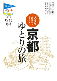  てくてく歩き　大きな文字で読みやすい　京都ゆとりの旅