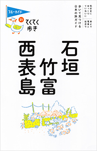  てくてく歩き21 石垣・竹富・西表島　