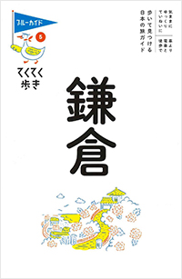 てくてく歩き5 鎌倉