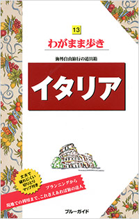 「ブルーガイドわがまま歩き13 イタリア」書影