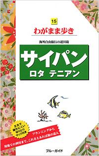 「ブルーガイドわがまま歩き15 サイパン ロタ テニアン」書影