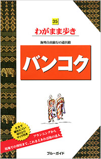 「ブルーガイドわがまま歩き35 バンコク」書影