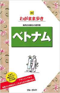 「ブルーガイドわがまま歩き30　ベトナム　」書影