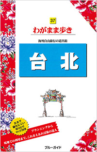 「ブルーガイドわがまま歩き37　台北」書影