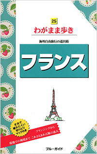 「ブルーガイドわがまま歩き25　フランス」書影