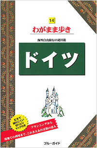 「ブルーガイドわがまま歩き14　ドイツ　」書影