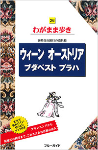 「ブルーガイドわがまま歩き26　ウィーン　オーストリア　ブダペスト　プラハ」書影