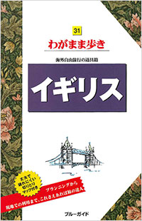 「ブルーガイドわがまま歩き31　イギリス」書影