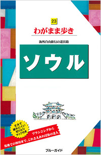 「ブルーガイドわがまま歩き23　ソウル」書影