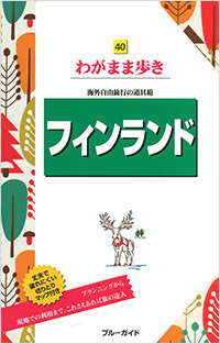 「ブルーガイドわがまま歩き40　フィンランド」書影