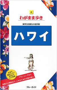 「ブルーガイドわがまま歩き04 ハワイ」書影
