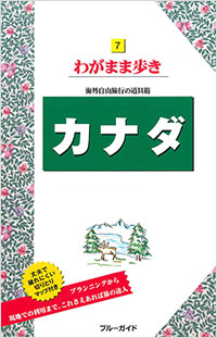 「ブルーガイドわがまま歩き07　カナダ」書影