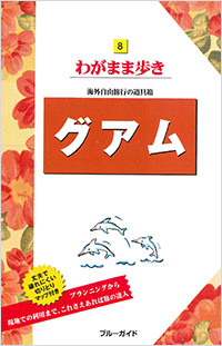 「ブルーガイドわがまま歩き08　グアム」書影