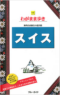 「ブルーガイドわがまま歩き11　スイス」書影