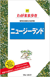 「ブルーガイドわがまま歩き27 ニュージーランド」書影