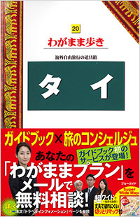 「ブルーガイドわがまま歩き20　タイ」書影