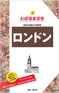 「ブルーガイドわがまま歩き６　ロンドン」書影