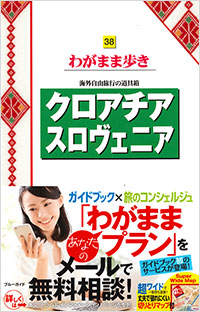 「ブルーガイドわがまま歩き38　クロアチア スロヴェニア」書影