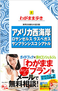 「ブルーガイドわがまま歩き2 アメリカ西海岸」書影
