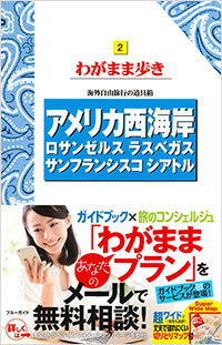 「ブルーガイドわがまま歩き２　アメリカ西海岸」書影