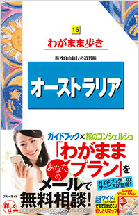 「ブルーガイドわがまま歩き16 オーストラリア」書影