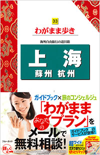 「ブルーガイドわがまま歩き33 上海 蘇州 杭州」書影