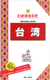 「ブルーガイドわがまま歩き18 台湾」書影