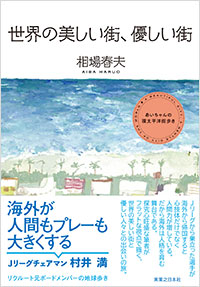 「世界の美しい街、優しい街」書影