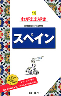 「ブルーガイドわがまま歩き17　スペイン」書影