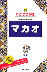 「ブルーガイドわがまま歩き39　マカオ」書影