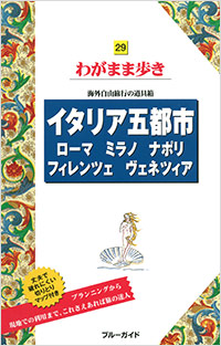 「ブルーガイドわがまま歩き29　イタリア五都市　ローマ・ミラノ・ナポリ・フィレンツェ・ヴェネツィア」書影