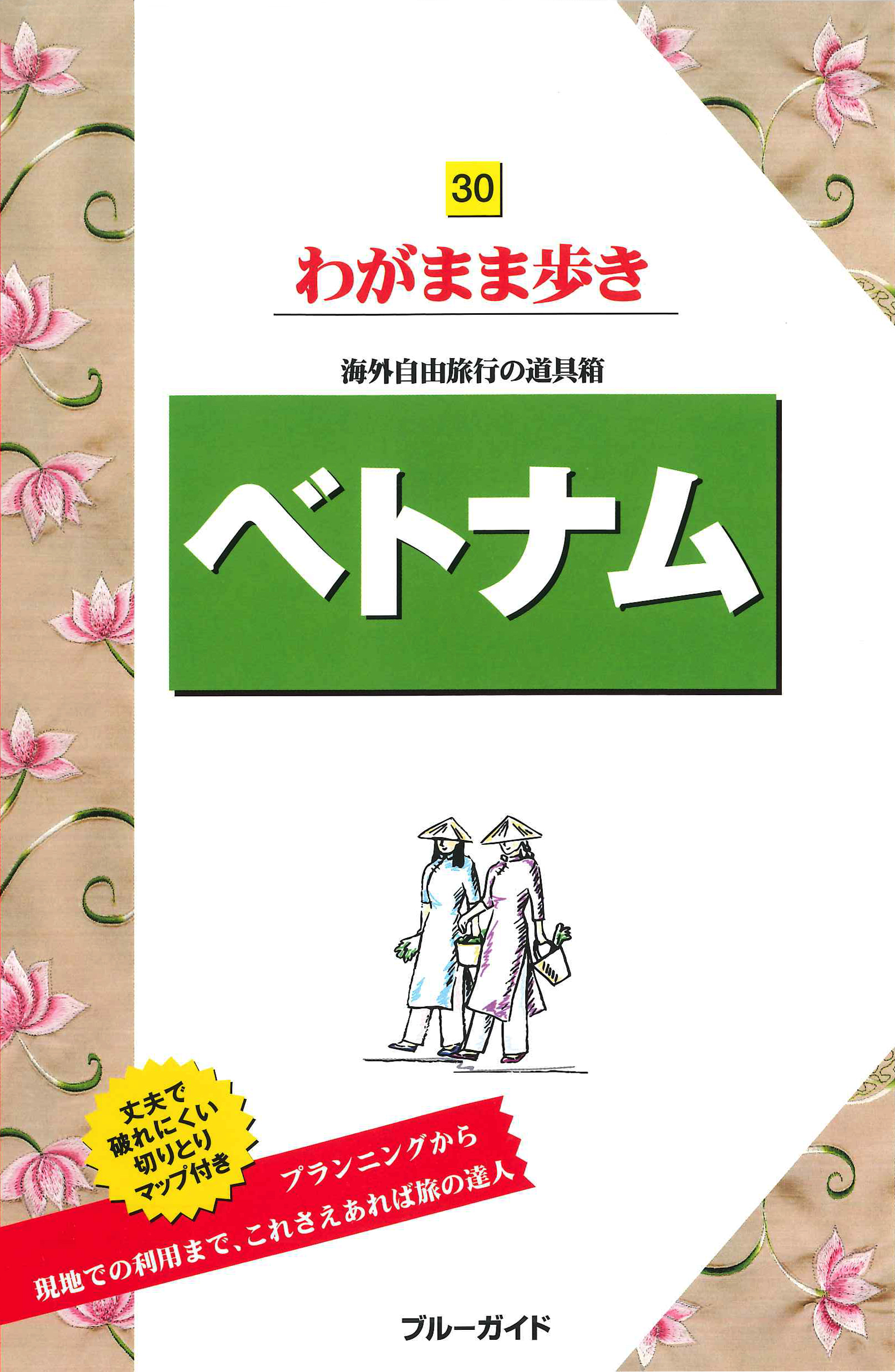 ブルーガイドわがまま歩き30　ベトナム