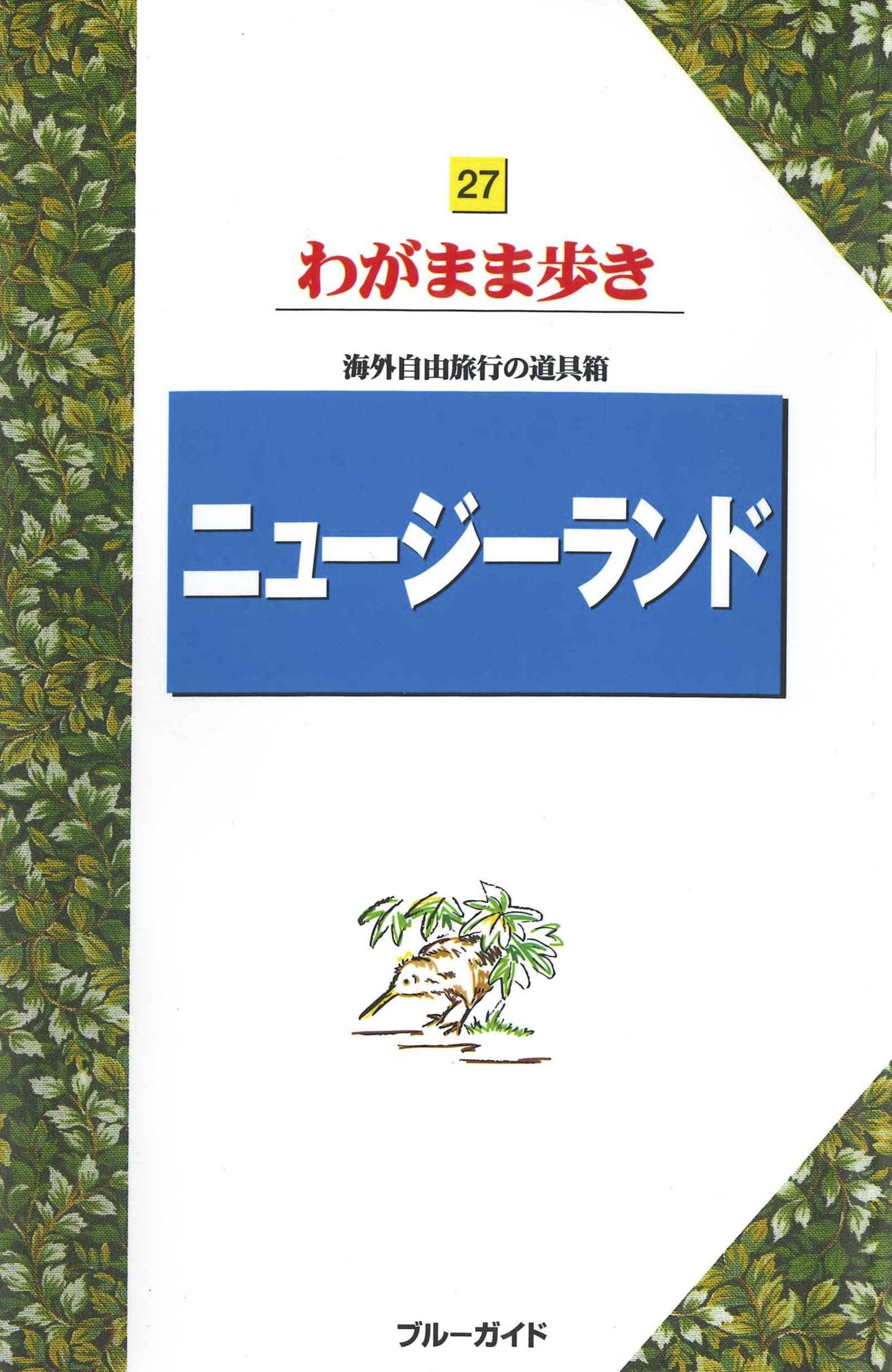 ブルーガイドわがまま歩き27　ニュージーランド