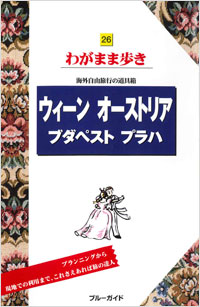 「ブルーガイドわがまま歩き26　ウィーン オーストリア ブダペスト プラハ」書影