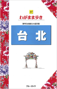 「ブルーガイドわがまま歩き37　台北」書影