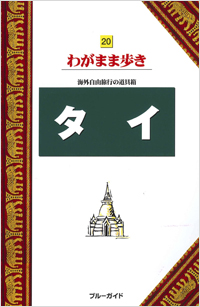 「ブルーガイドわがまま歩き20　タイ」書影