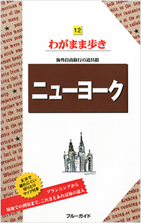 「ブルーガイドわがまま歩き12　ニューヨーク」書影