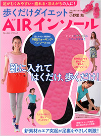 「歩くだけダイエットAIRインソール」書影