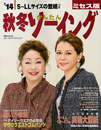 「’14秋冬かんたんソーイング ミセス版」書影