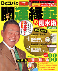 「Dr.コパの開運縁起の風水術 2015年版」書影