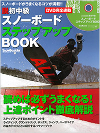 「DVD完全連動　脱初中級 スノーボードステップアップBOOK」書影