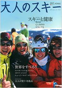 「大人のスキー 2015 winter」書影